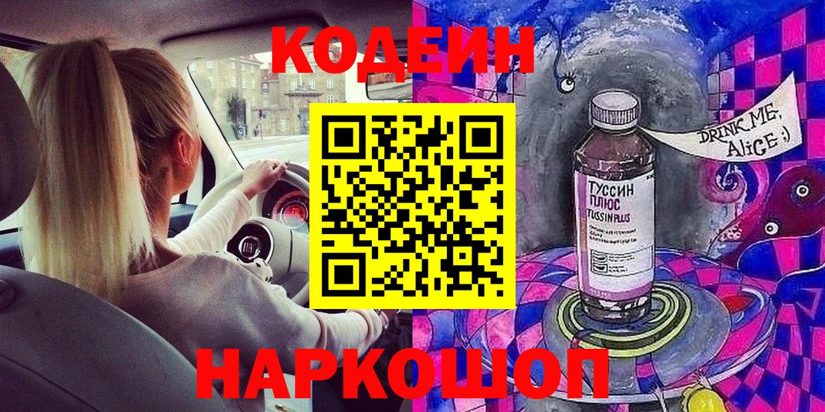 Кодеиновый сироп Lean напиток Lean (лин)  Вход с VPN  Заринск  Codein Purple Drank 